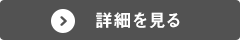 詳細を見る