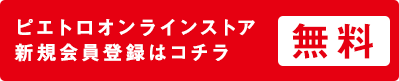 ピエトロオンラインショッピング 新規会員登録はコチラ(無料)