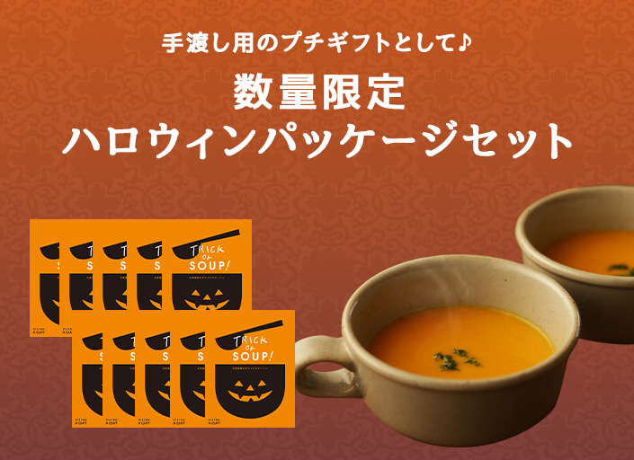 ハロウィンパッケージセット