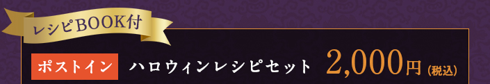 ハロウィンレシピセット