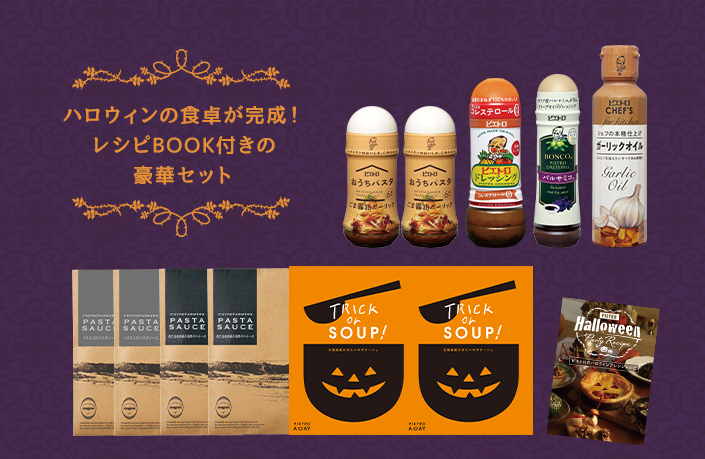 ハロウィンレシピBOOK付き限定セット