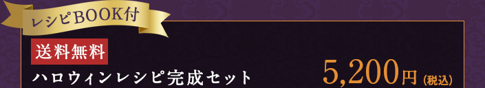 ハロウィンレシピ完成セット