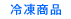 冷凍商品