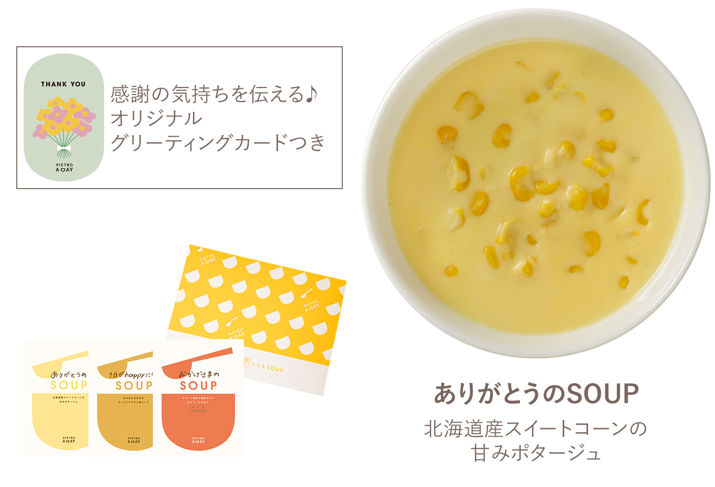 ありがとうのスープパック 3食セット スープ 公式 ピエトロ オンライン通販サイト ありがとうのスープパック 3食セット スープ 公式 ピエトロ オンライン通販サイト