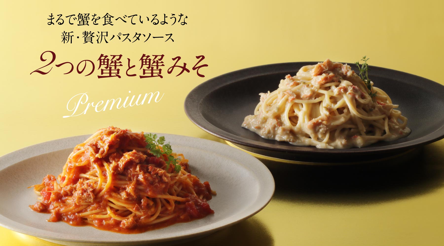 蟹と蟹みそのパスタソース