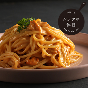 濃厚うにクリーム シェフの休日/冷凍パスタ