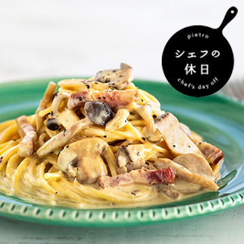 4種きのこと4種チーズの“幸せ”カルボナーラ シェフの休日/冷凍パスタ