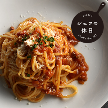 鹿児島産黒豚のボロネーゼ シェフの休日/冷凍パスタ