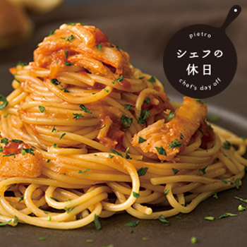 蟹と蟹みそのトマトソース シェフの休日/冷凍パスタ