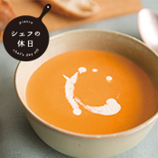 【シェフの休日】オマール海老の濃厚ビスク(冷凍スープ)