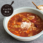 【シェフの休日】具だくさんミネストローネ(冷凍スープ)
