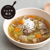 【シェフの休日】国産牛肉と野菜のスープ(冷凍スープ)