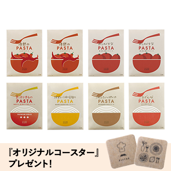 夏のお取り寄せパスタソース8食セット