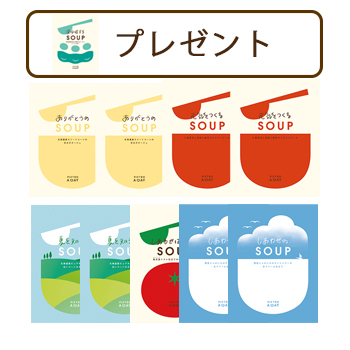 【株主様限定】夏を楽しむスープセット〈9食〉