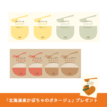 【期間限定】オレンジデーパスタソース＆スープセット(8食)