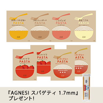 春のお取り寄せパスタセット〈8食〉
