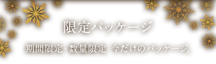 限定パッケージ