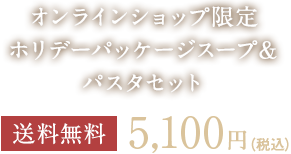 秋冬限定パスタソースセット