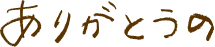 ありがとうの