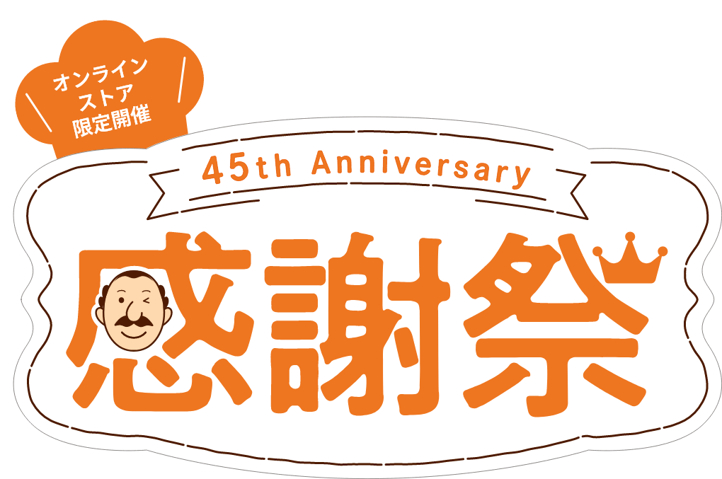 オンラインストア限定開催 45th Anniversary 感謝祭