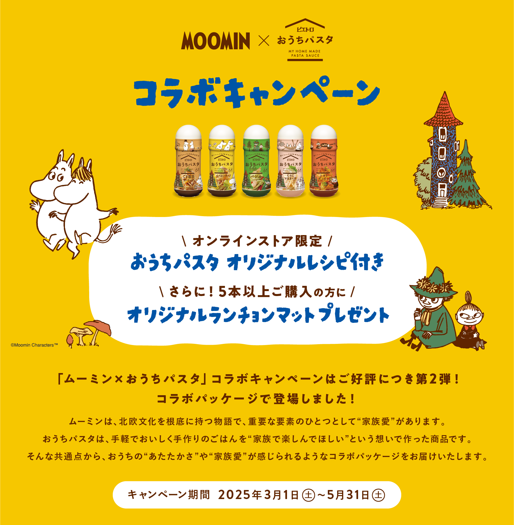 ムーミンコラボキャンペーン1