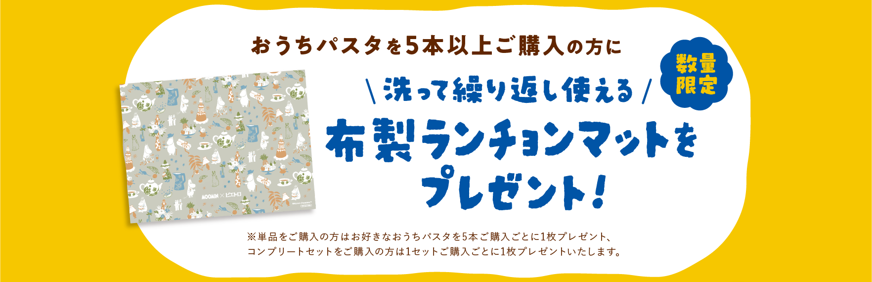 ムーミンコラボキャンペーンランチョンマット