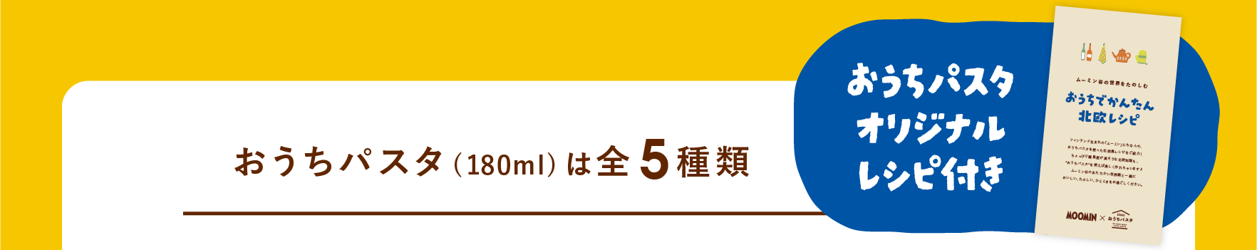 ムーミンコラボキャンペーンレシピ