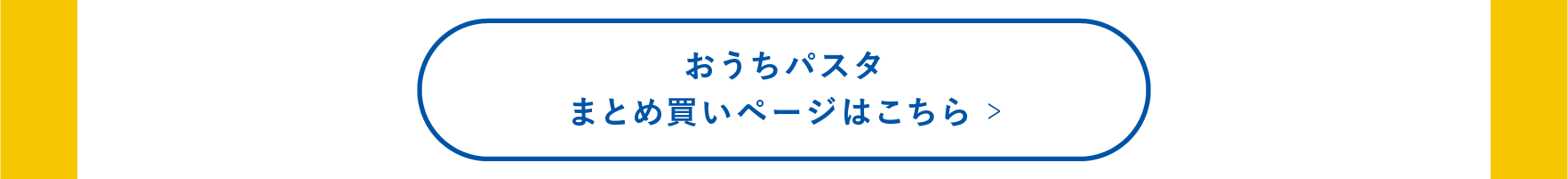 おうちパスタまとめ買いページ