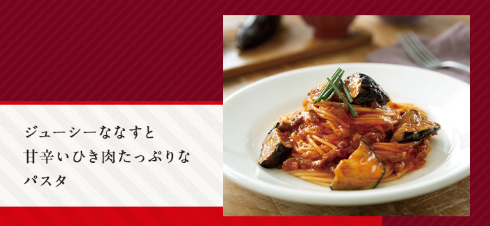 なすとひき肉の辛味スパゲティ