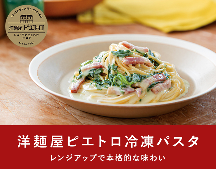 洋麺屋ピエトロ冷凍パスタ