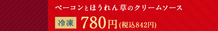 ベーコンとほうれん草のクリームソース