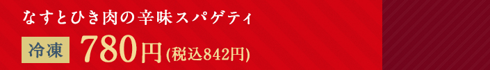なすとひき肉の辛味スパゲティ