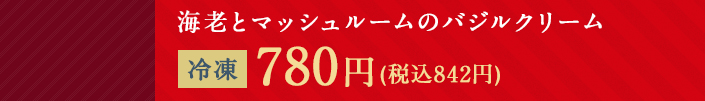海老とマッシュルームのバジルクリーム