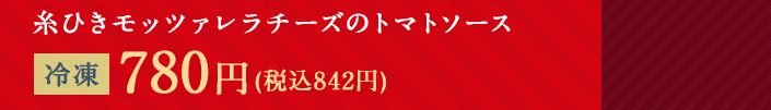 糸ひきモッツァレラチーズのトマトソース