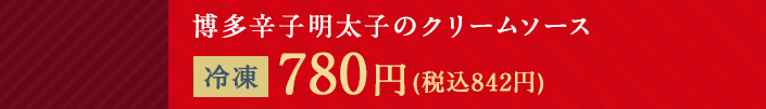 博多辛子明太子のクリームソース