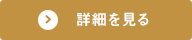 詳細を見る