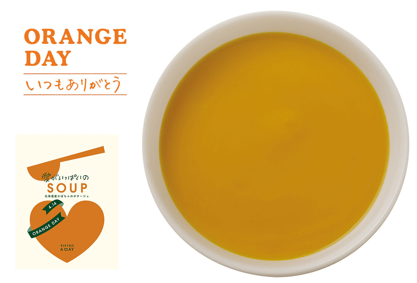 【オレンジデー限定】北海道産かぼちゃのポタージュ