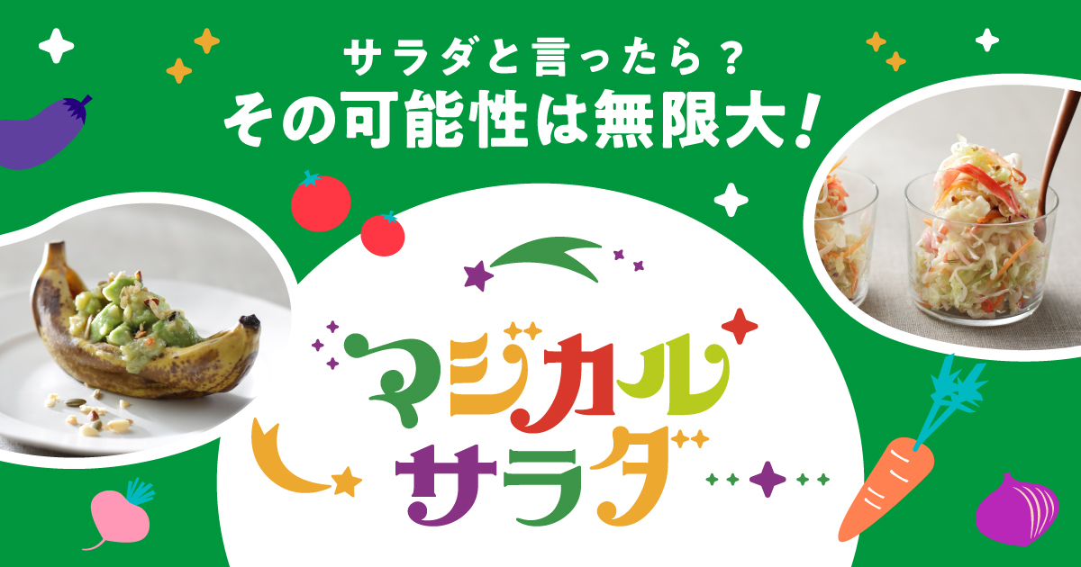 マジカルサラダ