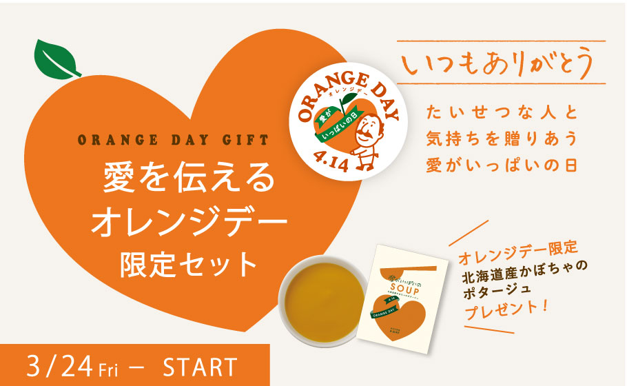 オレンジデー限定セット