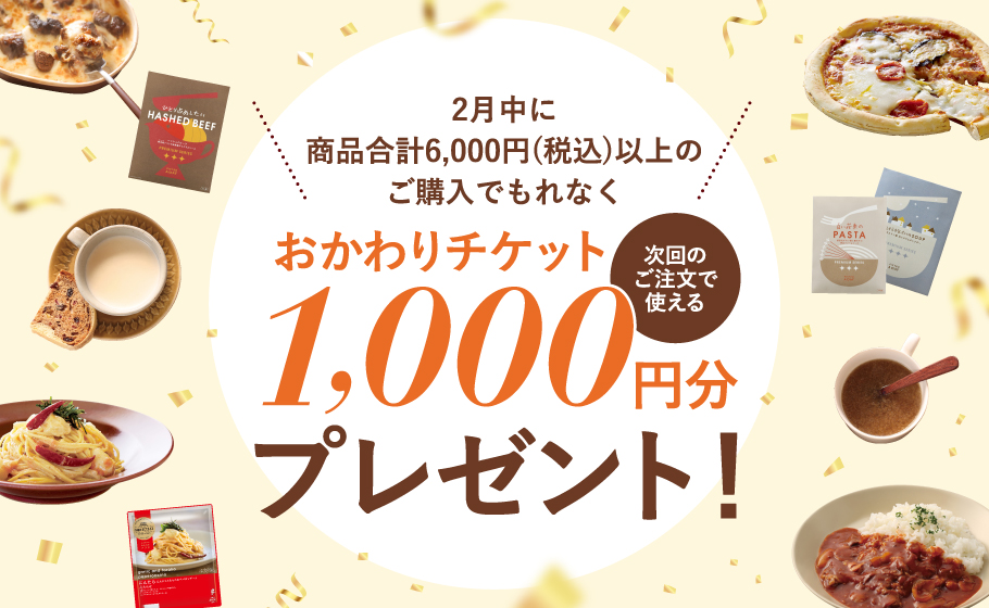 おかわりチケットプレゼント