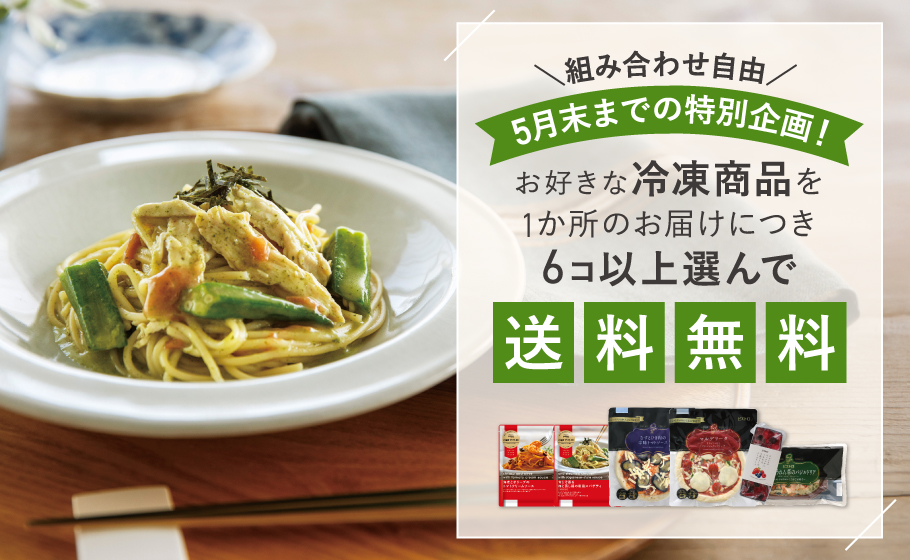 お好きな冷凍商品を6コ選んで送料無料