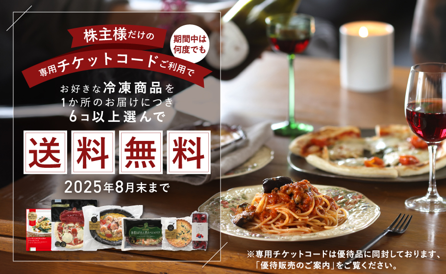 株主様冷凍まとめ買い