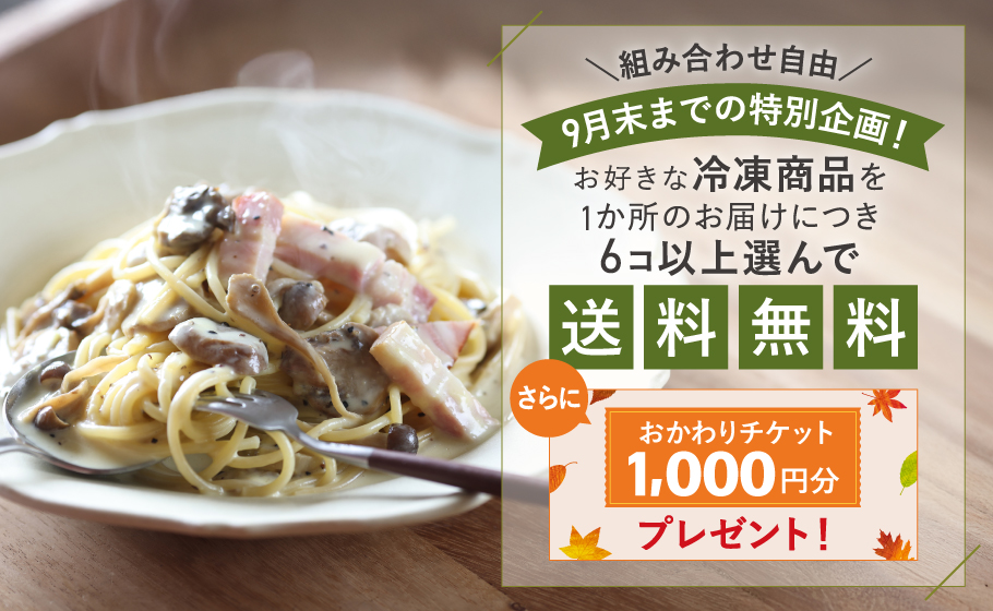 お好きな冷凍商品を6コ選んで送料無料！さらにおかわりチケット1,000円分プレゼント