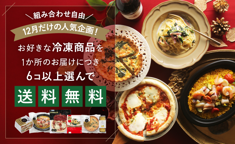 冷凍まとめ買い