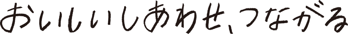 おいしい、しあわせつづく