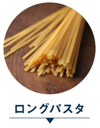 ロングパスタ