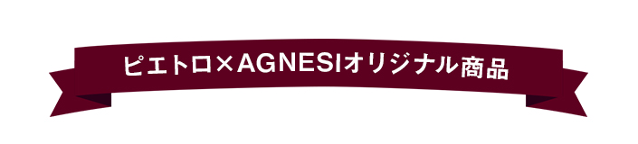 ピエトロ×AGNESI