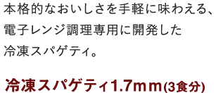 冷凍スパゲティ1.7ｍｍ(3食分)
