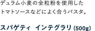 インテグラリ