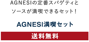 AGNESI満喫セット